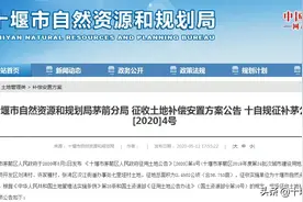 十堰这里的土地要被征收！补偿方案公布！快看有你家吗？图片