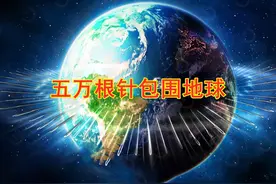 让地球长出“光环”，4亿根针包围地球，美国的疯狂计划多可怕？图片