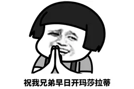 表情包 | 这就是废物云集的地方吗图片