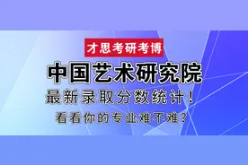 2020年中国艺术研究院最新录取分数统计！看看你的专业难不难？图片