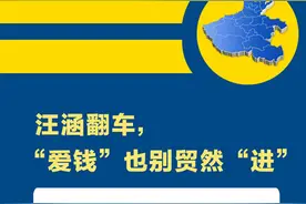 豫论场丨汪涵翻车，“爱钱”也别贸然“进”图片