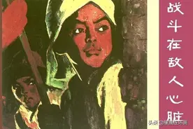 连环画《战斗在敌人心脏》，绘画刘德璋图片