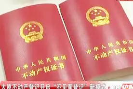 “不见面”审批新时代，太原不动产登记迈出重要一步！视频封面