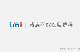 肾病不能吃菠萝？并非饮食禁忌图片