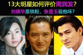 13大明星如何评价周润发？刘德华奉为偶像，张曼玉为何说他坏？图片