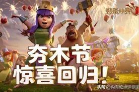 部落冲突“夯木节”再度回归，资源减半！玩家：速速召唤基友图片