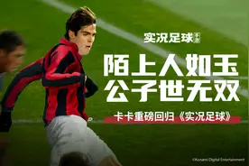 《实况足球手游》第八大时刻神兽现世！继三剑客后又一米兰巨星图片