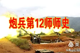 炮兵第12师师史图片