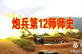 炮兵第12师师史图片