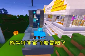 迷你世界故事52：蜗牛村宇宙飞船老化！菜花决定手动建个航空母舰视频封面