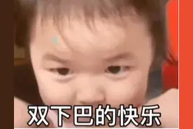 表情包：双下巴的快乐你不懂图片