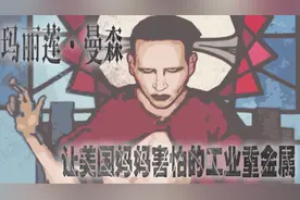 玛丽莲 曼森：让美国家长最讨厌的摇滚歌手！视频封面