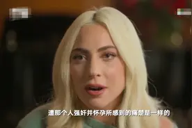 Lady Gaga首次自曝曾被性侵并怀孕 但隐瞒性侵者身份：我不想再面对他图片