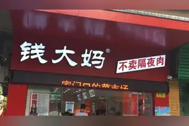 钱大妈：带“病”狂奔图片