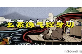 玄素练气轻身功：坐着躺着就能练的功，能补元通气、百脉畅达图片