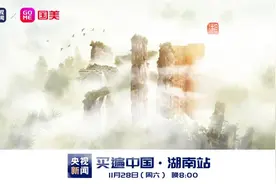 敢“湘”敢为！原来你是这样的湖南图片
