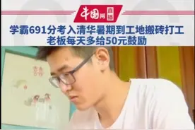 学霸691分考入清华，暑假却在“搬砖”？网友：知识不可以赚钱吗图片