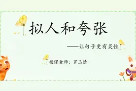 看学而思勤思班老师讲解拟人和夸张及如何在作文中运用38页讲义图片
