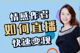 大咖面对面｜情感作者如何直播变现？「艾弥儿」分享独家干货秘籍图片