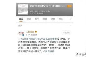 太原"招才"被转发，人民日报2万评论助其上热搜，网友指出3点意见图片