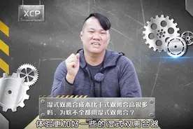 湿式双离合和干式双离合区别是什么？哪个好？视频封面