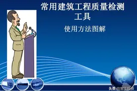常用建筑工程质量检测工具使用方法图解图片