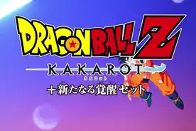《龙珠Z：卡卡罗特+新觉醒篇》简评：忠于原作的开放世界华丽冒险图片
