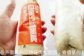外卖13元肯德基“金沙咸蛋黄饭团”，相比外面3元的饭团真的好坑