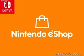 剁手后自动下载！港任上线正式版线上switch eshop图片