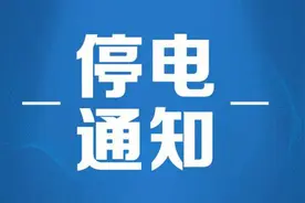 明天起，贵港这些地方停电， 快看看有你家没？图片