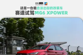 这是一台能合法出街的改装车 赛道试驾MG6 XPOWER图片