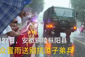 感动！送别抗洪子弟兵，这些瞬间令人泪目图片