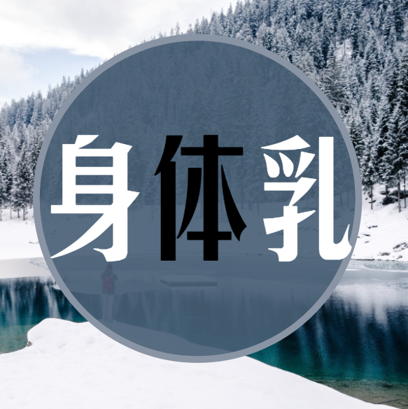 科士威身体乳用了会长毛吗