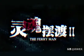 《灵魂摆渡Ⅱ》：好孩子，她杀你亲妈，你却认贼作母图片