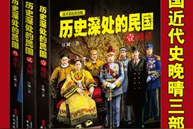 一部好看的民国史，堪比民国版的《明朝那些事儿》图片