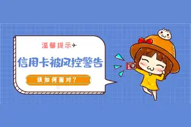 「提醒」信用卡被风控警告怎么办？图片