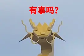 太丑了！台湾花470万设计金龙“镇车祸”倒是像个“车祸现场”图片