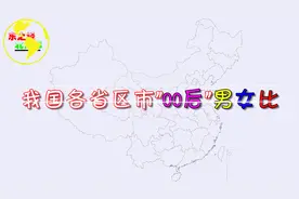 我国各地“00后”性别比，最高达到130：100！你的家乡是多少？视频封面