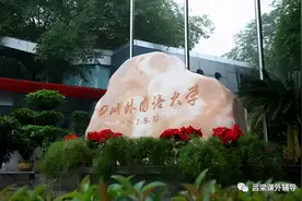 提前二批中唯一的小语种院校——四川外国语大学图片