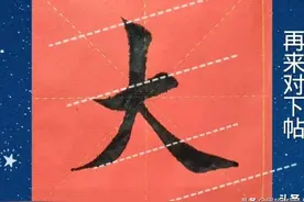 “大”字写法视频同步图文分享图片