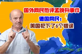 国外网民热评孟晚舟事件，德国网民：美国犯下了6个错误图片