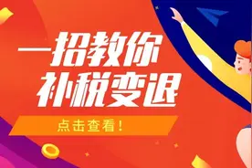 为何你需要补税？一招教你补税变退税图片
