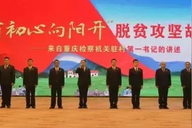 一片初心向阳开：8位驻村第一书记在市检察院讲述脱贫攻坚故事图片