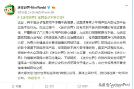 迷你世界惨遭全网下架，起因只为一件事，网友评论：这事能怪谁？图片