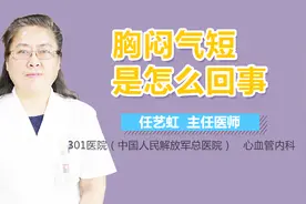 胸闷气短是怎么回事视频封面