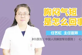 胸闷气短是怎么回事视频封面