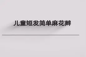 儿童短发简单麻花辫图片