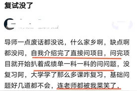 考研复试，自我感觉表现很差，为啥最后还是被录取了？图片