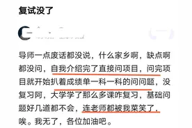 考研复试，自我感觉表现很差，为啥最后还是被录取了？图片