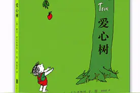 「荟读」《爱心树》：一部感恩教育的经典作品为何备受争议图片